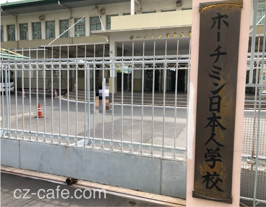 ホーチミン日本人学校の校門と校舎の写真。